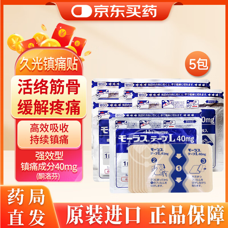 【日本药房直发】原装进口久光制药膏药酮洛芬腰肌劳损久光贴腰间盘突出颈椎病肩周炎风湿关节痛贴肩周炎消肿 久光贴 40mg 7枚*5袋