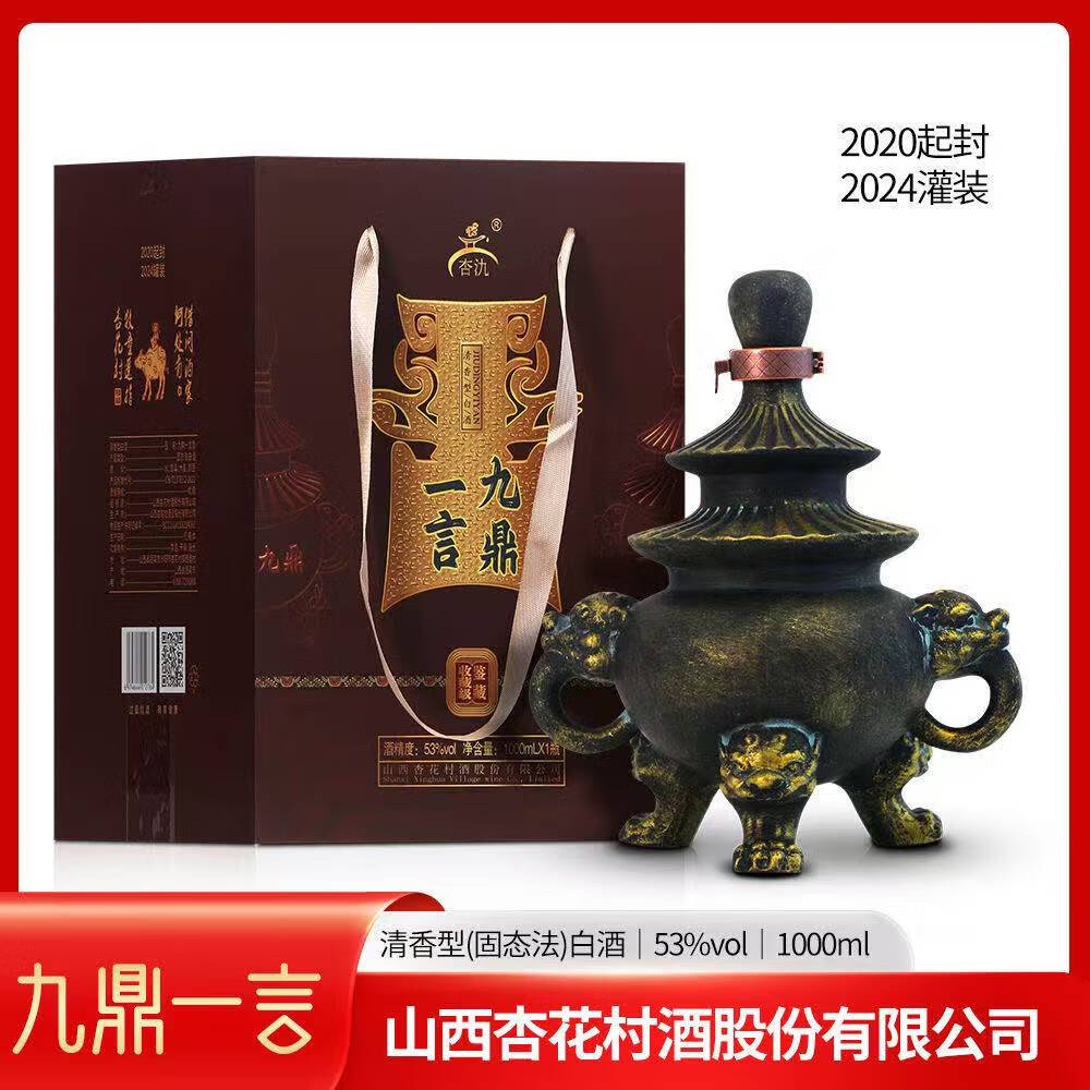 杏氿山西汾阳杏花镇53度清香型白酒1000ml一言九鼎礼盒装送礼摆件收藏