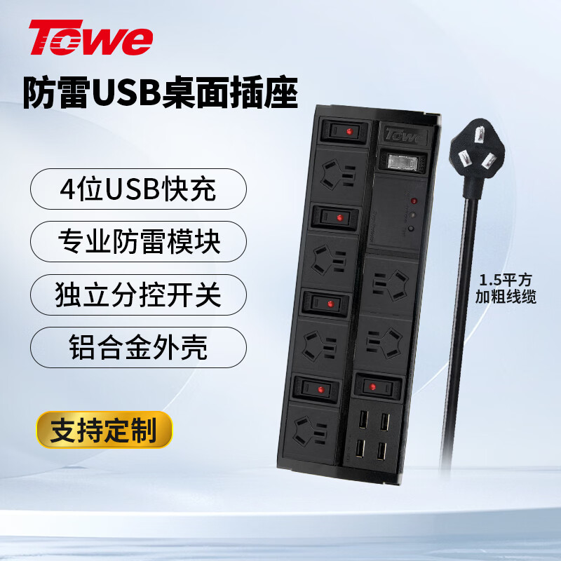 TOWE 同為多位防雷桌面PDU插排防浪涌抗電涌插座電競排插快充插座單雙排拖線板帶usb 6位分控+4*USB+防雷