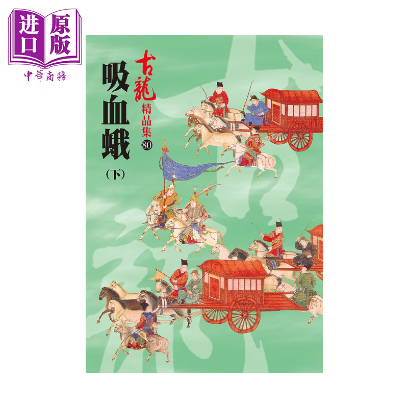 吸血蛾 下  精品集 古龙 风云时代 港台原版
