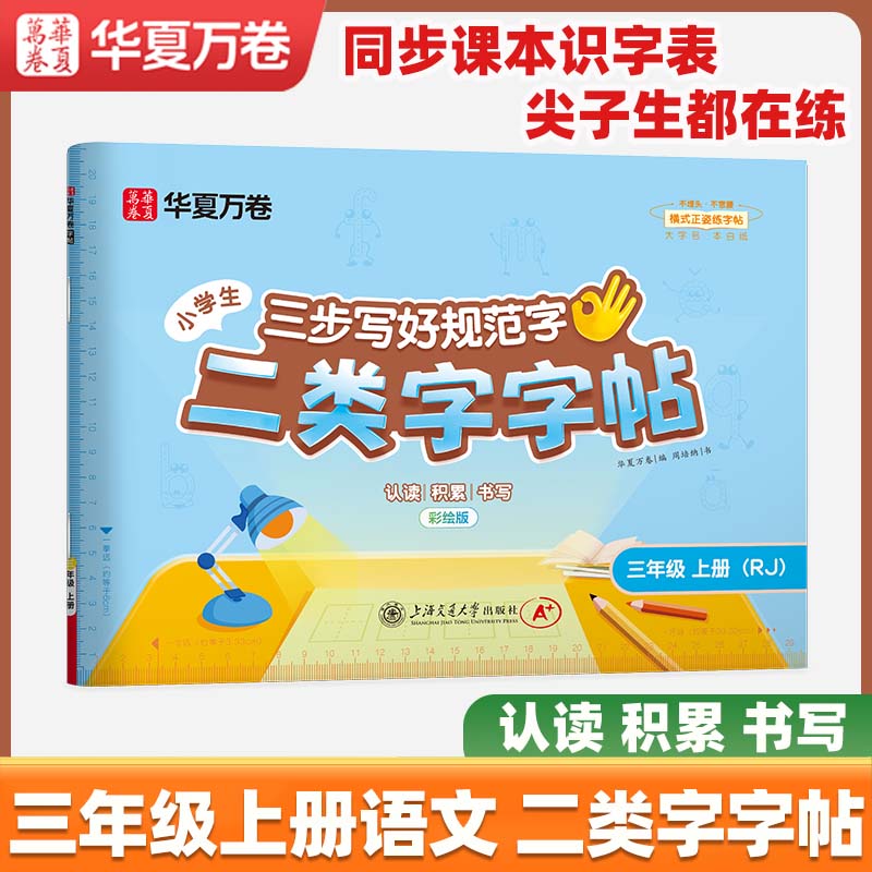2026春新【三步写好规范字】华夏万卷一年级二年级字帖三年级上册下册小学生语文同步练字贴四五六年级儿童描红控笔正姿横式字帖练字本 三年级上册【二类字字帖】