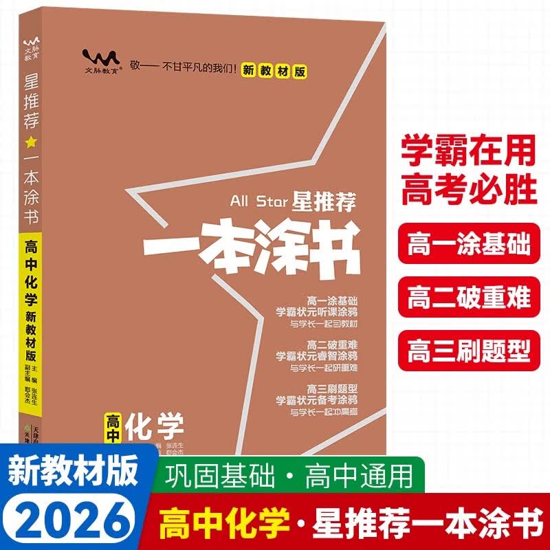 当当（DANGDANG.COM）2025-2026新版一本涂书高中新高考 语文数学英语物理化学生物政治历史地理高中教辅高考复习资料辅导书高三复习资料2025新高考 【26新版】高中化学 新教材新高考