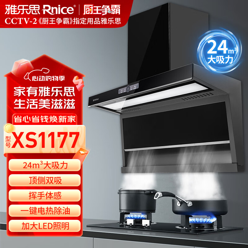 雅乐思XS1177家用抽油烟机  国标一级能效 顶侧双吸 24立方吸力 带挥手体感高温自清洁-门店自装