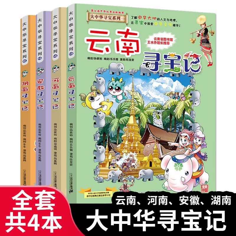 大中华寻宝记系列全套29册内蒙古寻宝记黑龙江青海广东秦朝寻宝记大中国科学漫画科普绘本图画书儿童文学 （13-16）云南/河南/安徽/湖南