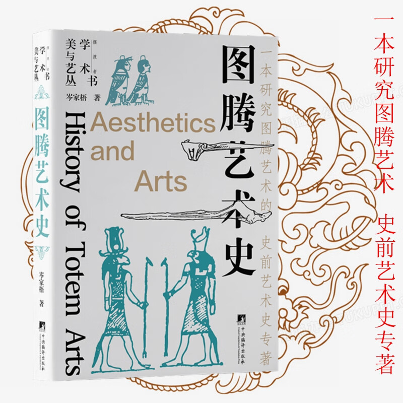 图腾艺术史