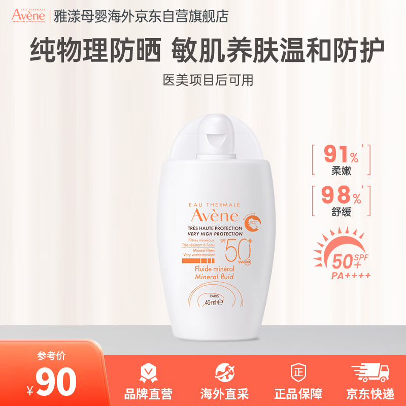 雅漾（Avene）物理防晒霜防晒敏感肌隔离保湿水润不油腻遮瑕防晒乳提亮肤色40ml