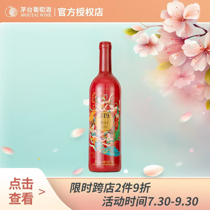 茅台（MOUTAI）519红标干红葡萄酒中秋礼品喜宴自饮国潮红酒单支尝鲜装750ml*1