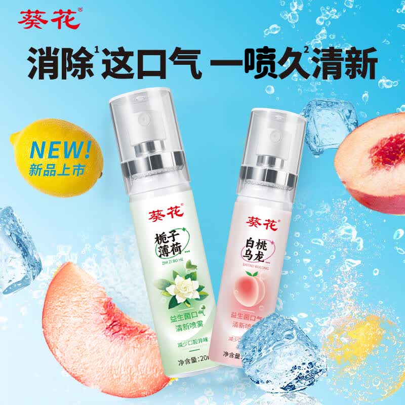 葵花口喷 口气清新剂喷雾接吻神器 口腔清新喷雾持久留香20ml 【专攻异味】白桃乌龙 20ml*1