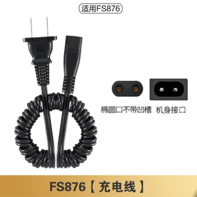 飛科（FLYCO）適用剃須刀充電線充電器刀頭刀片F(xiàn)R6刀網(wǎng)刀罩配件電動 充電線FS876