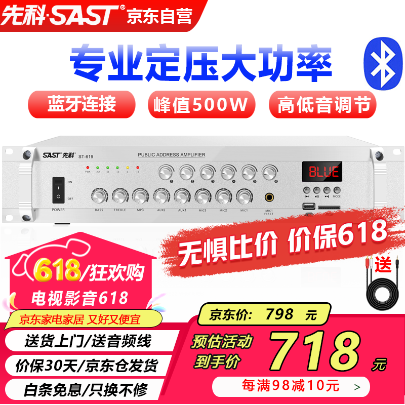 先科（SAST）ST-619大功率蓝牙定压功放机 500W公共广播放大器吸顶音响壁挂音柱喇叭家庭影院组合