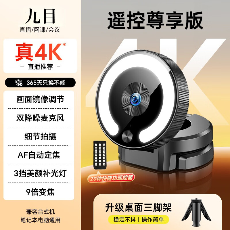 九目4K超清直播美颜摄像头4K高清电脑摄像头直播网课会议美颜智能电脑视频通话 4K 真4K遥控尊享版【多功能遥控+9倍变焦】 三角桌面支架