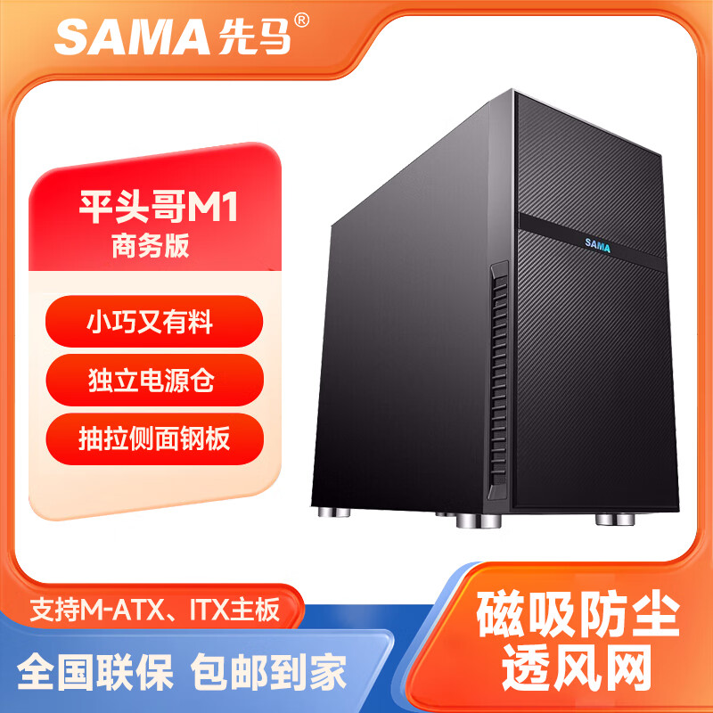 先马（SAMA）平头哥M1商务版机箱 支持M-ATX主板240水冷 紧凑型机箱 网格散热机箱 全玻璃侧透机箱 平头哥M1商务版 网格散热 +3个四代棱镜PRO风扇（ARGB）