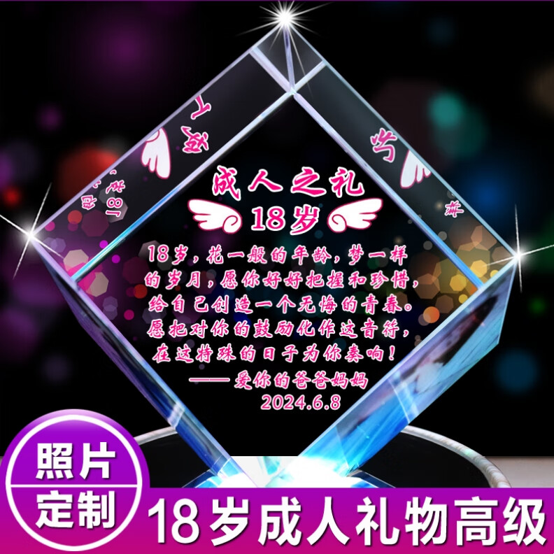 映棠18岁成人礼送女儿儿子十八实用生日礼物定制毕业高考励志水晶摆件 成人之礼+蓝牙音乐底座