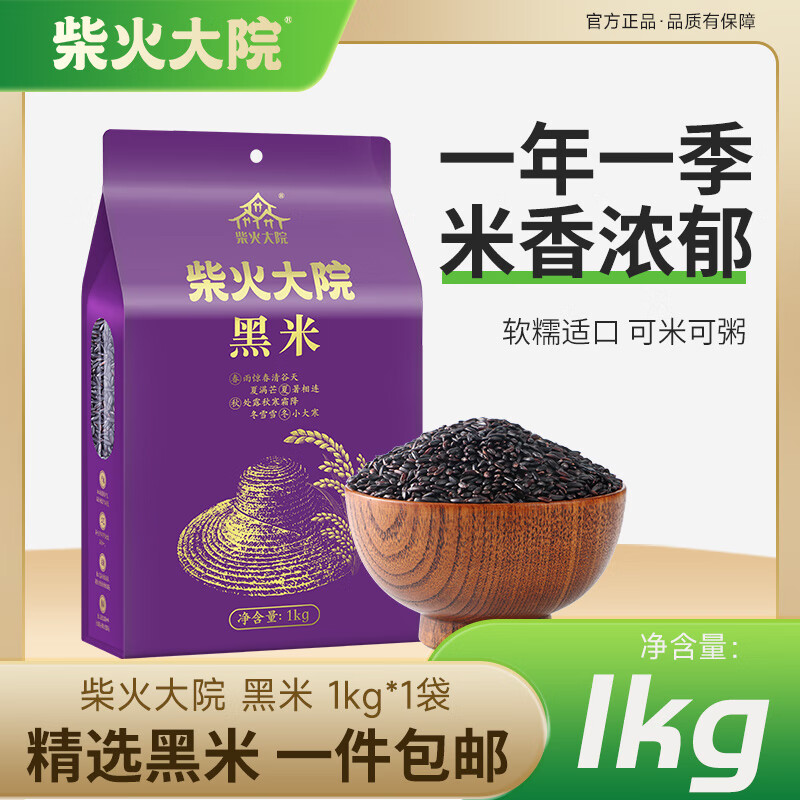 柴火大院黑米1kg东北黑米粗粮2斤 1kg