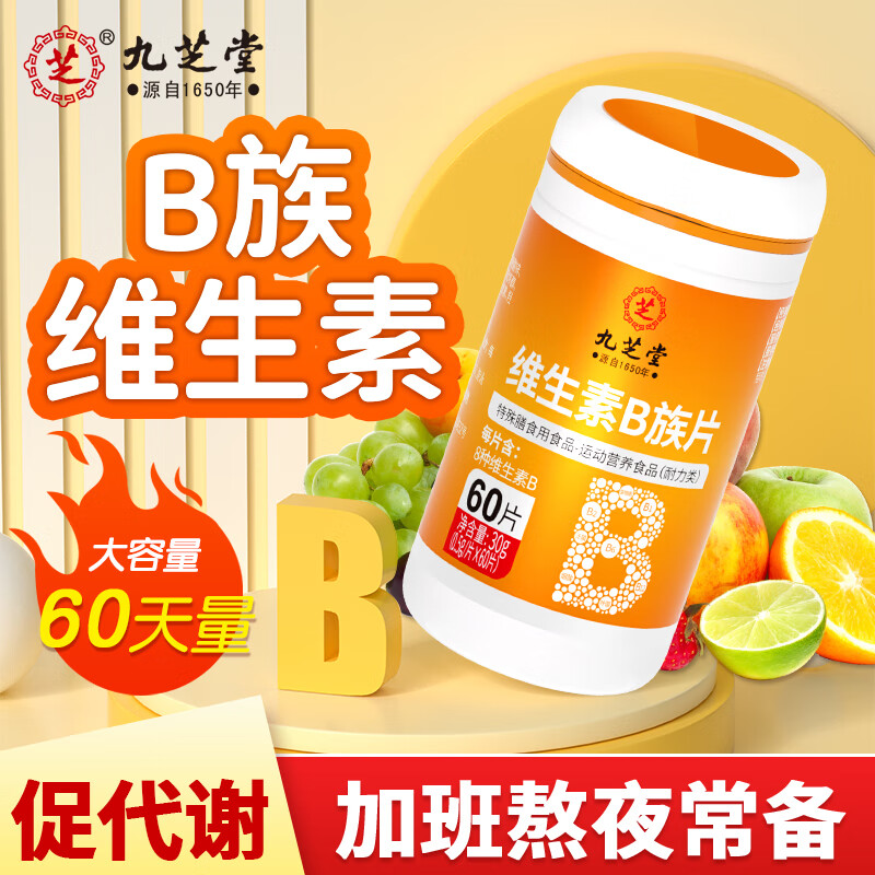 【4折】九芝堂维生素b族片60片复合维生素b生物素叶酸烟酰胺锌镁硒Vb1b2b6b12b3 ---- 多半有货 | 下91件最优 - 线报酷