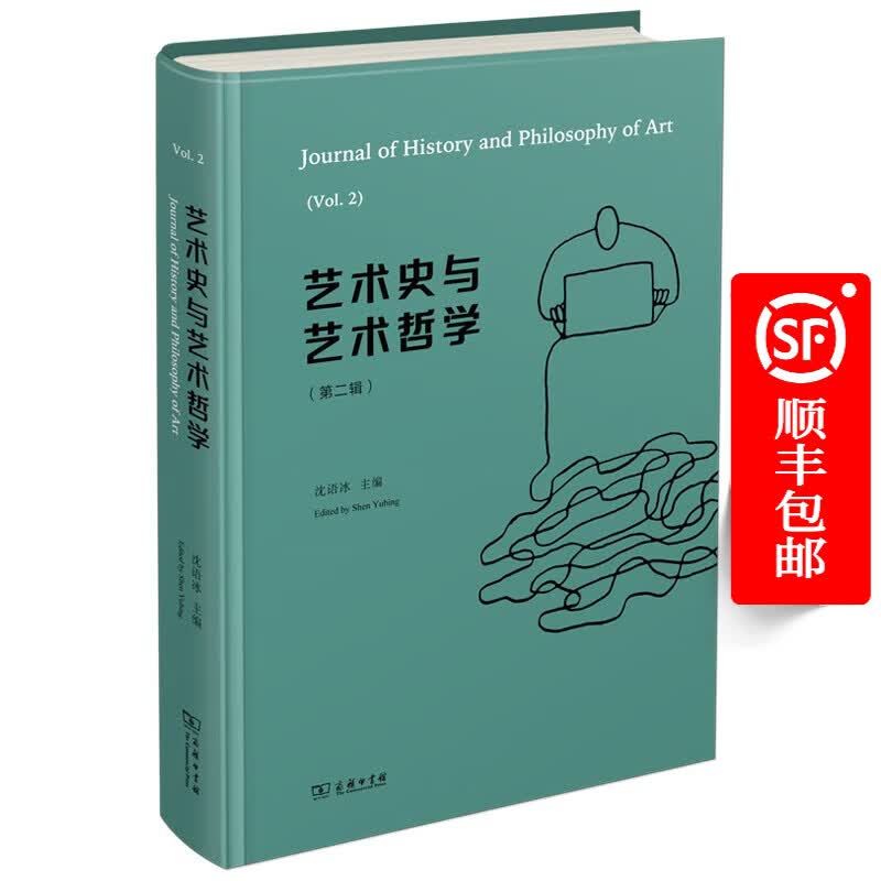 艺术史与艺术哲学（第二辑）(中英文)