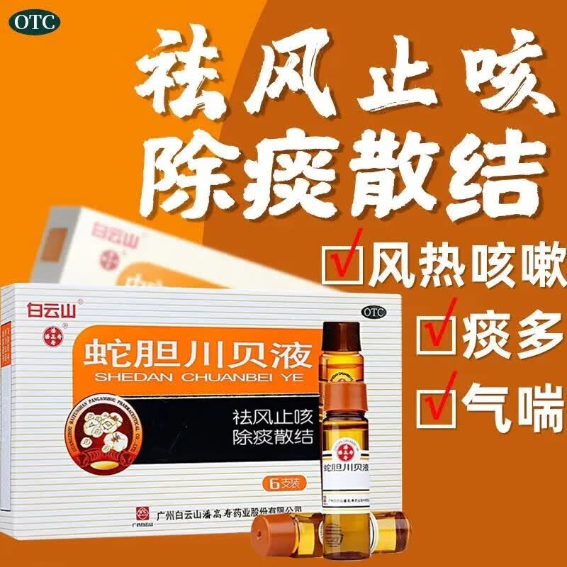 蛇胆川贝液 10ml*6支 2盒装 潘高寿6支口服液儿童成人咳嗽