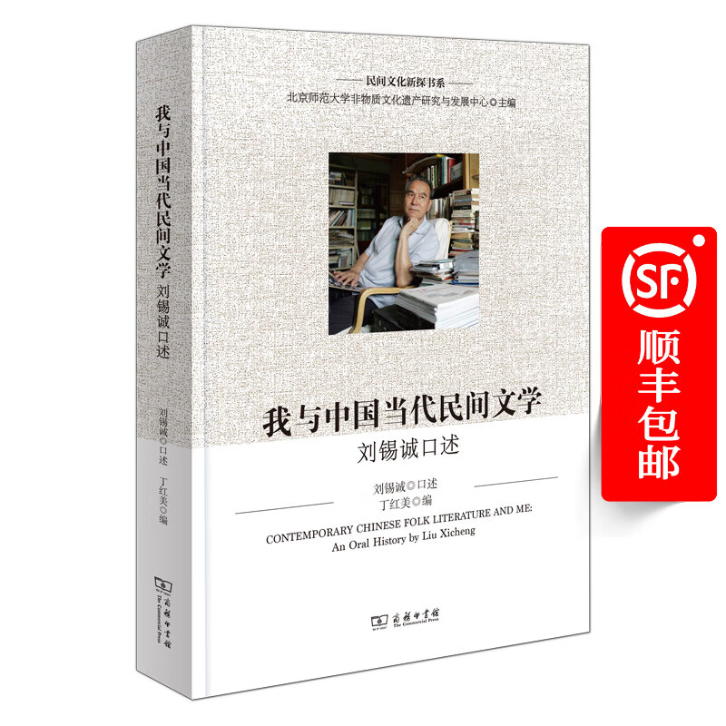 我与中国当代民间文学: 刘锡诚口述（民间文化新探书系） 北京师范大学非物质文化遗产研究与发展中心 主编 刘锡诚 口述 丁红美 编 商务印书馆