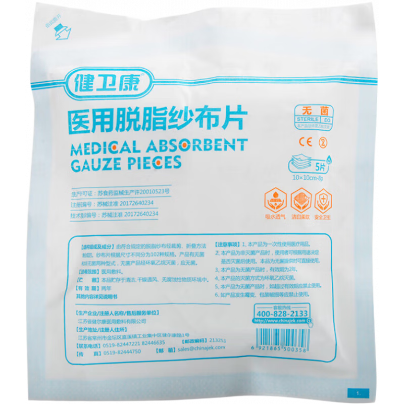 健衛康醫用脫脂紗布片一次性紗布塊10*10cm*2片/5片無(wú)菌醫用敷料 共60片 共15片】3包 10*10cm5片/包