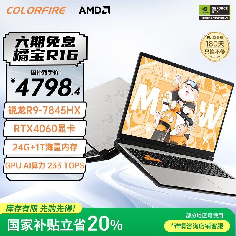 COLORFIRE MEOW橘宝R16 24【国家补贴20%】七彩虹16英寸锐龙R9游戏笔记本电脑 (R9-7845HX 24G 1T RTX4060）
