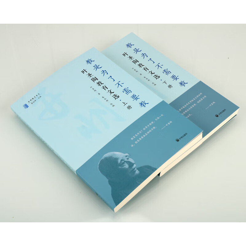 教是为了不需要教 叶圣陶教育文选(全二册)中国近代教育史研究丛书 开明教育书系 教育著作 开明出版社