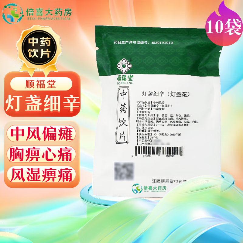 顺福堂 灯盏细辛（灯盏花） 9g 活血通络止痛 中风偏瘫 心痛 风湿痹痛 头痛 牙痛 中药饮片 10袋
