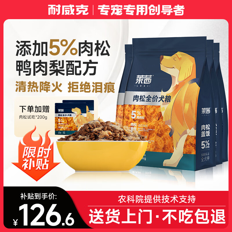 耐威克狗粮 莱茜肉松鸭肉梨清火 成幼犬小型犬金毛泰迪比熊柯基狗粮 鸭肉梨丨全价肉松犬粮16斤