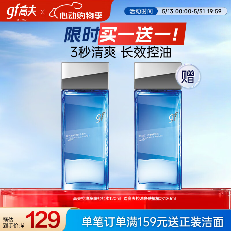 高夫控油净肤摇摇水120ml 补水保湿快吸收细致毛孔长效控油男士爽肤水