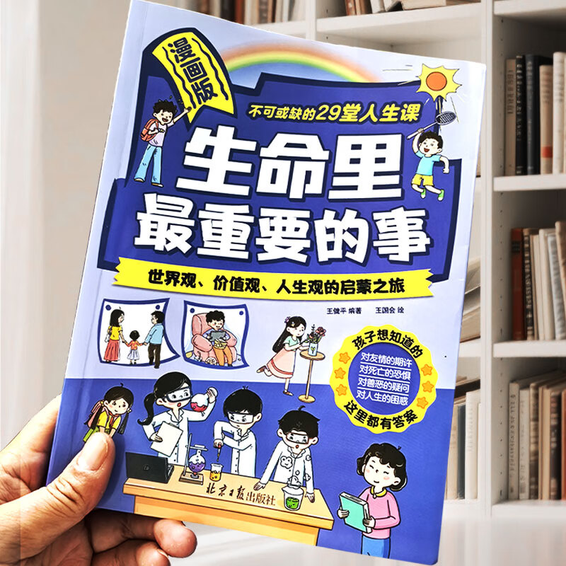 【塑封正版】生命里最重要的事漫画版我的第一本三观启蒙书人生智慧启迪阅读书