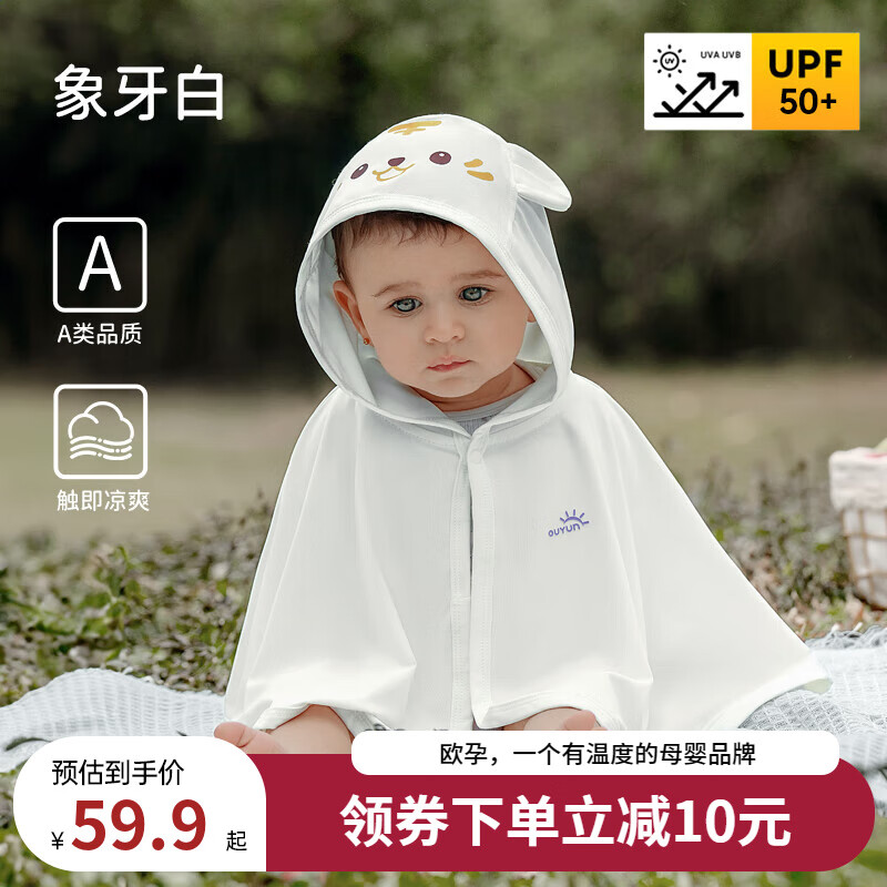 欧孕（OUYUN）婴儿防晒斗篷披风女童儿童外出薄透气防紫外线冰丝防晒衣 象牙白 均码 【建议0-3岁 身高50-100cm