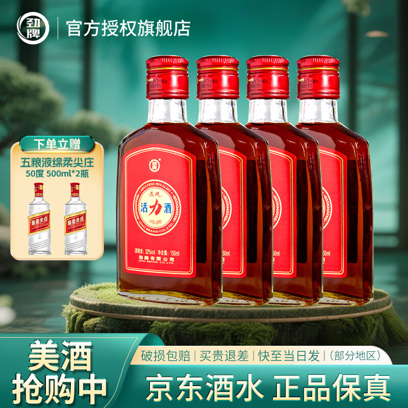 劲牌 中国劲酒 追风活力酒 湖北名酒 32度 150mL 4瓶