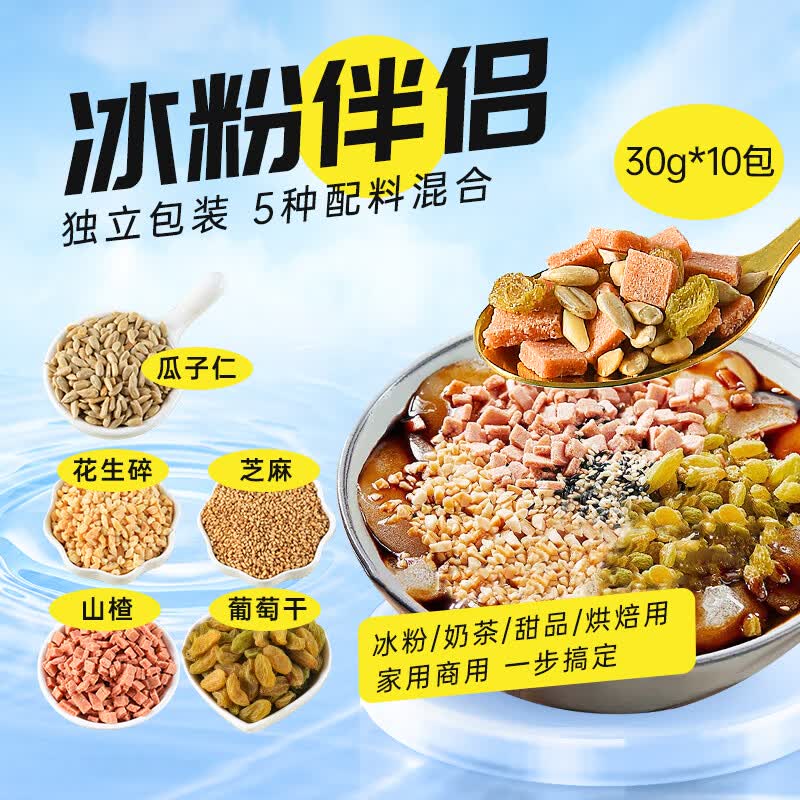 鲜窝窝 冰粉配料小料30g*10包 山楂碎冰粉伴侣花生碎奶茶凉粉全套配料