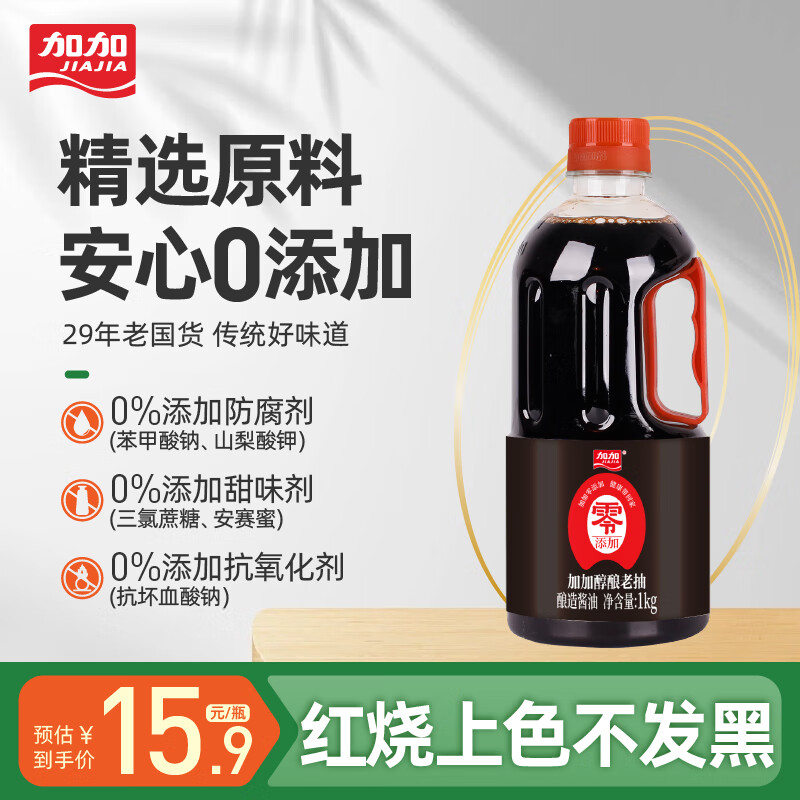 加加老抽酱油 0添加 无防腐剂 酿造酱油 红烧专用 500ml装 加加零添加醇酿老抽1kg