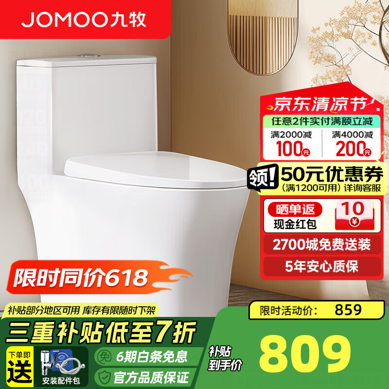 九牧（JOMOO） 大冲力马桶喷射虹吸式防臭家用卫浴静音抽水抗菌大管径坐便器 大座圈一级水效11396 400mm (390以上选择)
