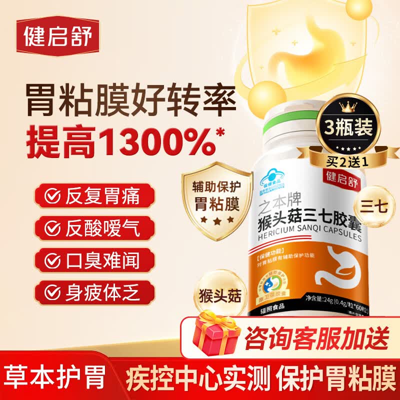 健启舒猴头菇三七养胃胶囊60粒适用胃痛胃酸胃胀反酸烧心辅助保护胃粘膜 人体验证有效 60粒*3瓶 买2送1