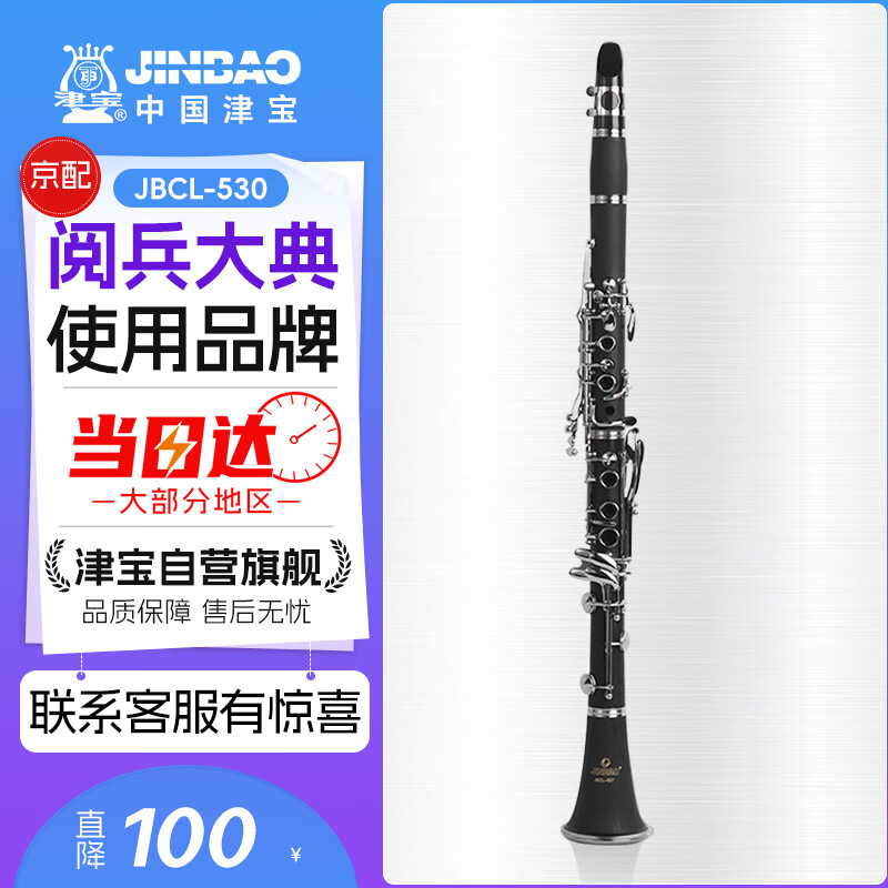 津宝单簧管乐器JBCL-530 专业学生儿童成人初学考级演奏降b调黑管乐器