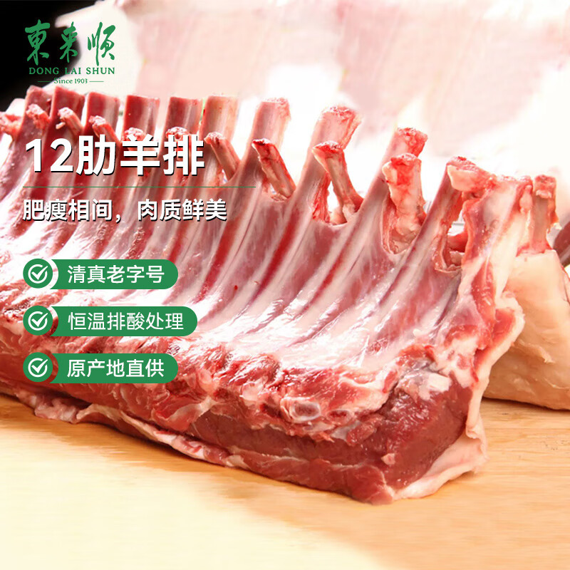 东来顺 内蒙古羔羊12肋法式羊排3斤 烧烤战斧羊排 中华老字号 源头直发