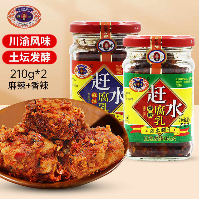 趕水豆腐乳麻辣香辣混合味210g*2瓶下飯醬豆腐霉豆腐火鍋蘸料重慶特產(chǎn)