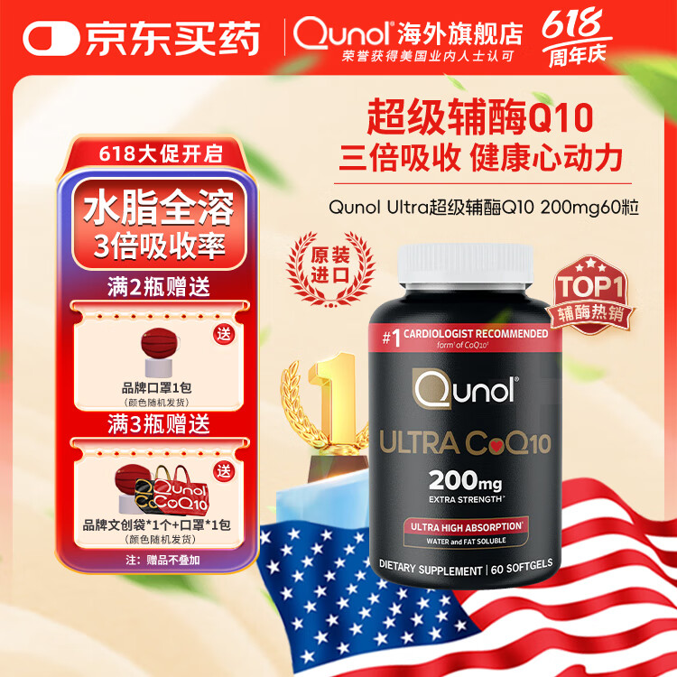 Qunol酋诺辅酶q10胶囊200mg*60粒 水脂全溶高含量吸收成人备孕熬夜 60粒/瓶