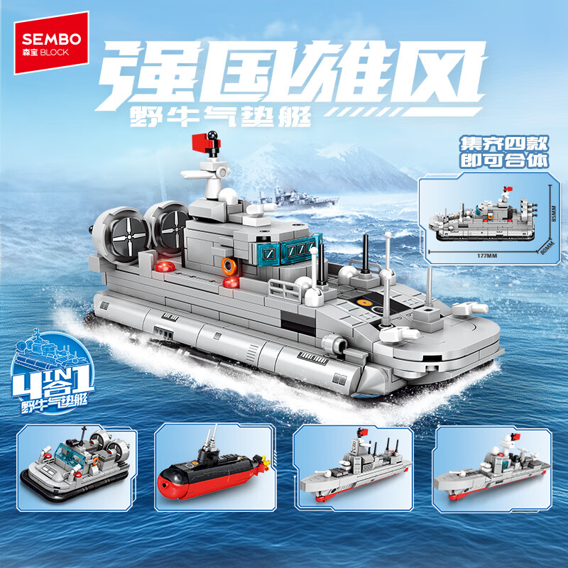 森宝积木军事拼装玩具四合一舰艇模型摆件男孩生日礼物 野牛气垫艇
