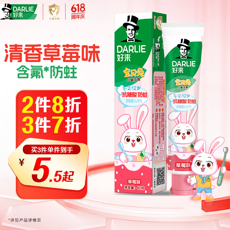 DARLIE好来(原黑人)宝贝兔儿童牙膏2-3-6-12岁 草莓味40g 含氟防蛀防龋