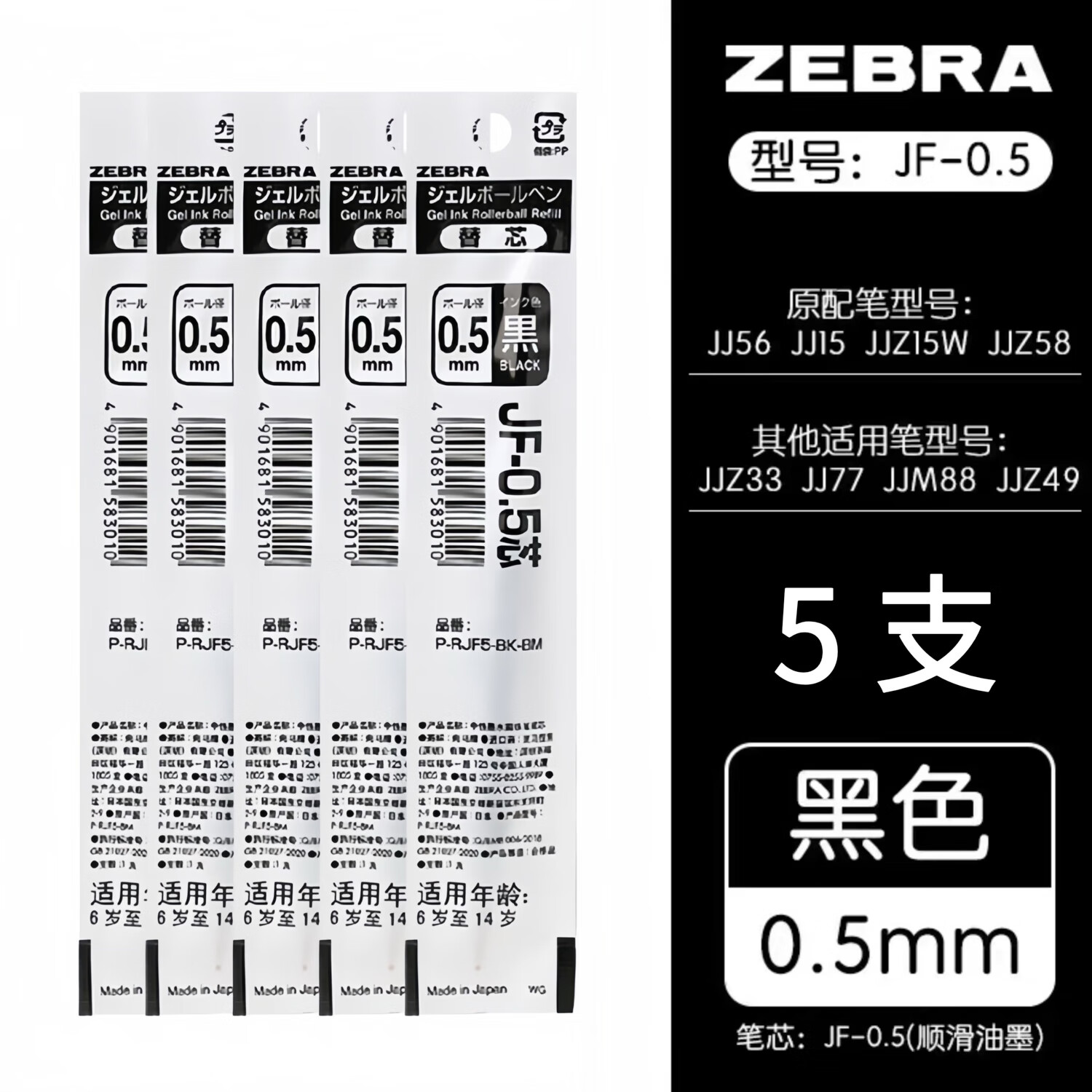 斑马牌日本斑马JF中性笔芯0.5按动替换芯适用于jj15中性笔学生考试专用 【JF-0.5笔芯】黑色 5支 京东折扣/优惠券