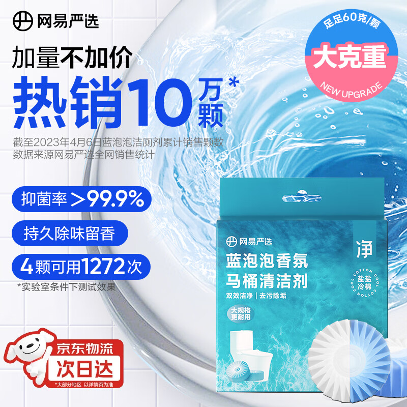网易严选蓝泡泡香氛马桶清洁剂 洁厕灵洁厕宝洁厕块 马桶泡腾片 60g*4冷棉