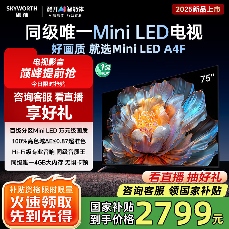 创维电视75A4F新品75英寸电视机miniled 144Hz高刷4+32G 家电补贴20% 液晶4K超薄游戏 以旧换新 75英寸 一级能效