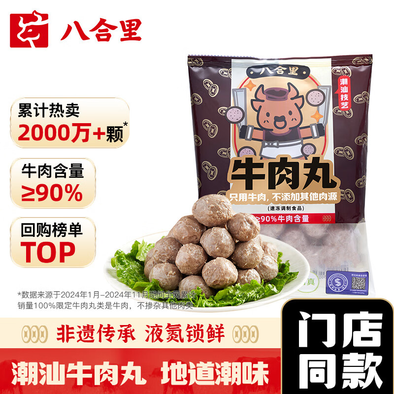 八合里 潮汕正宗手打牛肉丸牛肉含量≥90% 纯牛肉制作 门店同款口味250g
