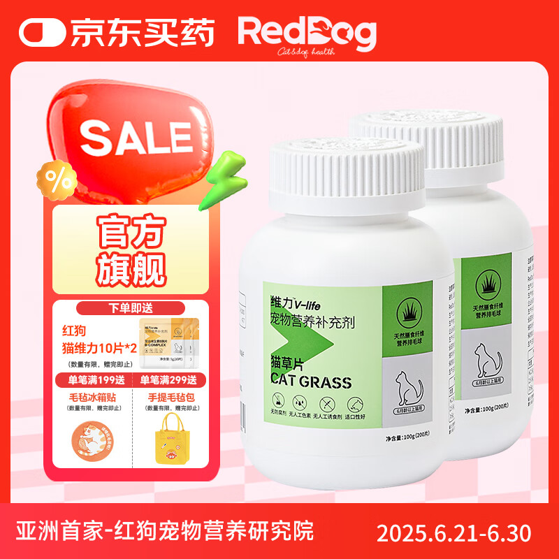 红狗（RedDog）猫草片化毛片猫咪化毛膏乳铁蛋白猫咪软骨素狗狗鱼油益生菌卵磷脂 猫草片100g*2瓶(400片)