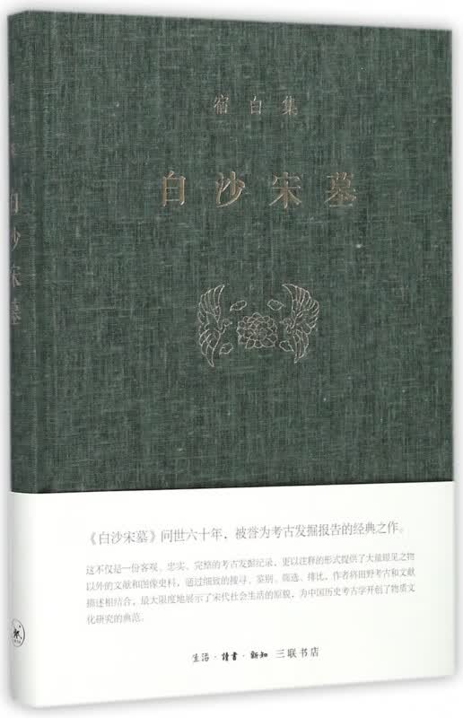 白沙宋墓 宿白集 精装版 考古学泰斗宿白先生的成名之作 讲述白沙镇三座北宋雕砖壁画墓的抢救性发掘过程 生活读书新知三联书店