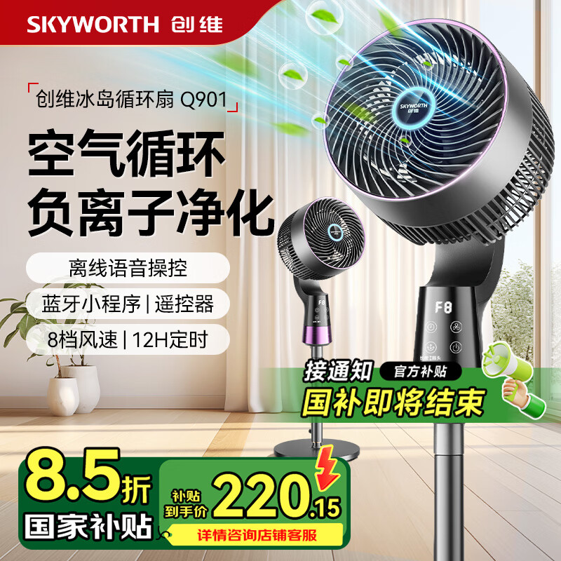 创维负离子空气循环扇电风扇2025新款负离子空气循环扇家用超音静大风力电风扇 【智控负离子款】智能语音+空气除菌+氛围灯