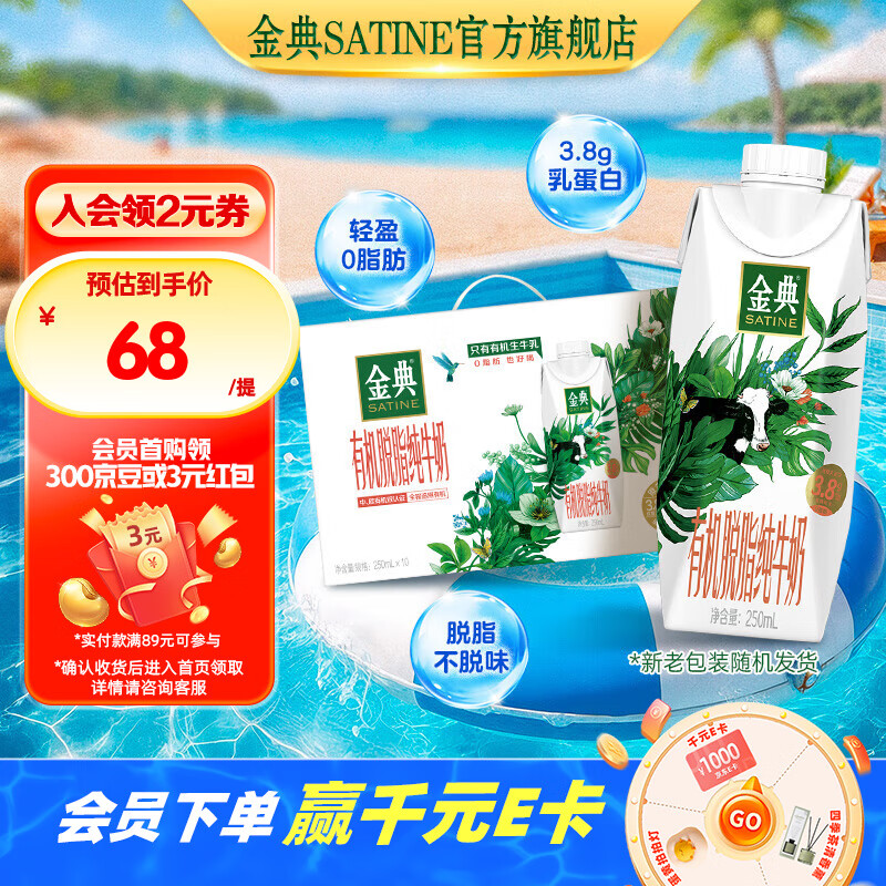 金典有机脱脂纯牛奶250ml*10盒 3.8g乳蛋白 牛奶整箱送礼 有机脱脂梦幻盖