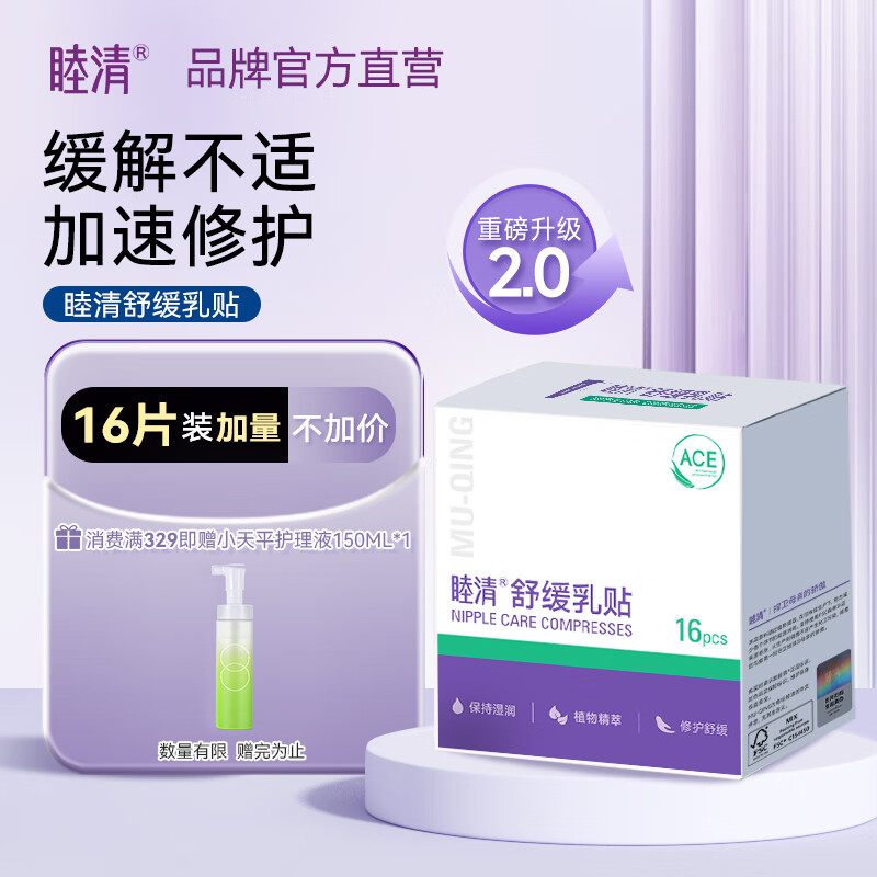 睦清舒缓乳贴缓解哺乳皲裂滋润乳头霜植物修护防干裂乳头膏非羊脂膏 【升级量贩装新版本】16片/盒 京东折扣/优惠券